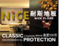 [耐斯地板]公司竭诚欢迎海内外各界朋友前来考察、交流、合作！
