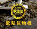 [欧陆佳地板]欧陆佳地板衷心期待着与您的合作。