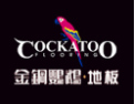 [金刚鹦鹉地板]北京钓鱼台国宾馆首选