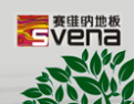 [赛维纳地板]世界级环保地板品牌