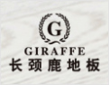 [长颈鹿地板]长颈鹿火热招商中