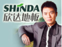 [欣达地板]我公司愿与社会各界竭诚合作，共谋未来，携手开创美好未来。