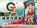 [通贵竹地板]市场销量领先品牌