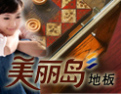 [美丽岛地板]欢迎并诚邀志同道合者加盟于创开携手发展共赢