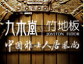 [九木堂竹地板]中国雅士人居风尚
