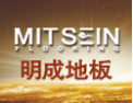 [明成地板]让我们真诚携手、双赢合作，一起来创造壮丽的事业和幸福的人生！