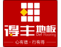 [得丰地板]打造中国木地板行业领军品牌
