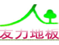 [友力地板]友力地板-电热地板