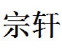 [宗轩地板]倡导绿色环保科技进步