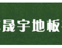 [晟宇地板]全员质检、层层把关