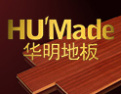 [华明地板]最大的实木、实木复合制造企业之一。