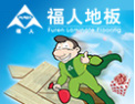 [福人地板] 国际技术打造全球品质 