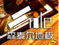 [森麦尔地板]实用与品质结合典范