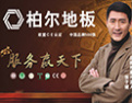[柏尔地板]柏尔地板——专业用于地暖环境