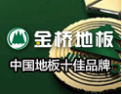 [吉林森工地板]诚信架金桥，金桥通万家