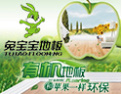 [兔宝宝地板]中国环境标志产品