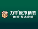 [力丰地板]成就高品质的木空间杰作