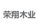 [荣翔木业]全国火热招商