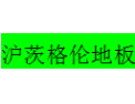 [沪茨格伦地板]全国火热招商