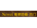 [新象地板]新时尚.添新象