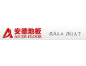 [安德]安德地板诚邀您的加盟