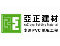 [亚正地板]亚正地板面向全国诚意招商