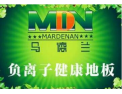[马德兰负离子地板]马德兰负离子地板诚招全国代理
