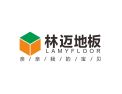 [林迈地板]林迈地板面向全国诚意招商