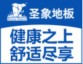 [圣象地板]涉木家居领导品牌
