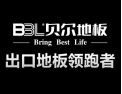 [贝尔地板]中国地板十大品牌