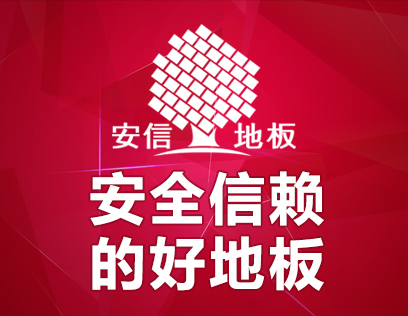 安信地板