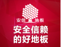 [安信地板]中国地板领军企业