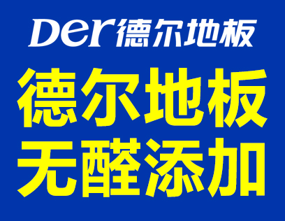 德尔地板