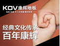 [康辉地板]中国家居行业领航者