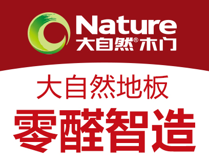 [大自然地板]中国实木地板第一品牌