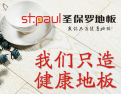 [圣保罗地板]欢迎广大客商与我们携手并进，互惠互利，共创辉煌。
