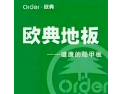 [欧典木业]面向全国火热招商