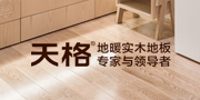 天格地板