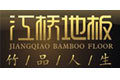 江西江桥竹木制品有限公司