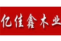 安徽省亿佳鑫木业有限公司