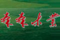 山东省济宁森超木业有限公司