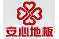 浙江安心木业有限公司