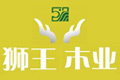 宜兴狮王木业有限公司
