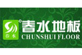 浙江春水地板有限公司
