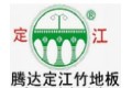 江西腾达竹业有限公司