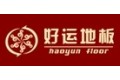 浙江好运木业有限公司 
