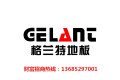 格兰特木业有限公司
