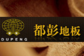 江苏都彭木业有限公司