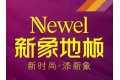 成都新象建材有限公司
