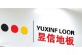 昱信新材料地板有限公司